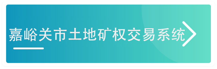 嘉峪关市公共资源交易电子服务系统